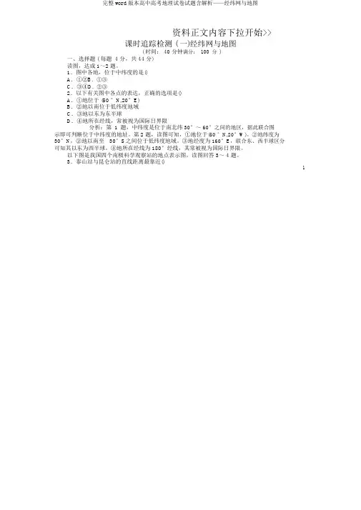完整word版高考地理试题含解析——经纬网与地图