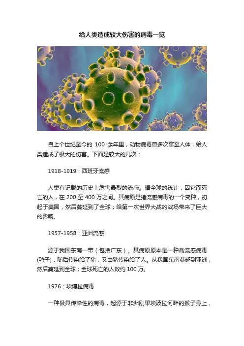 给人类造成较大伤害的病毒一览