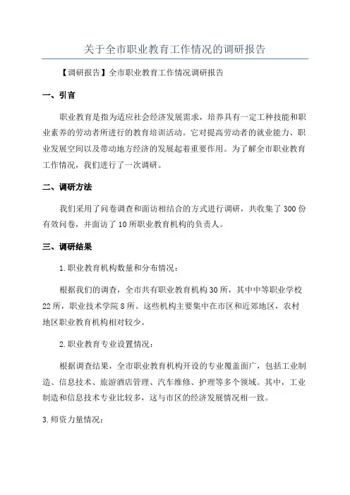 关于全市职业教育工作情况的调研报告