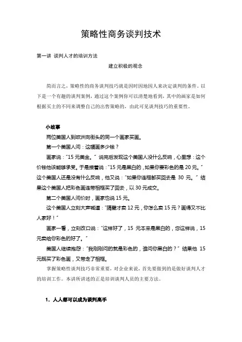 商务谈判技巧及基本理论