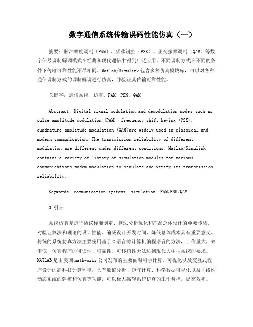 PAM、PSK、QAM数字调制解调系统误码性能仿真