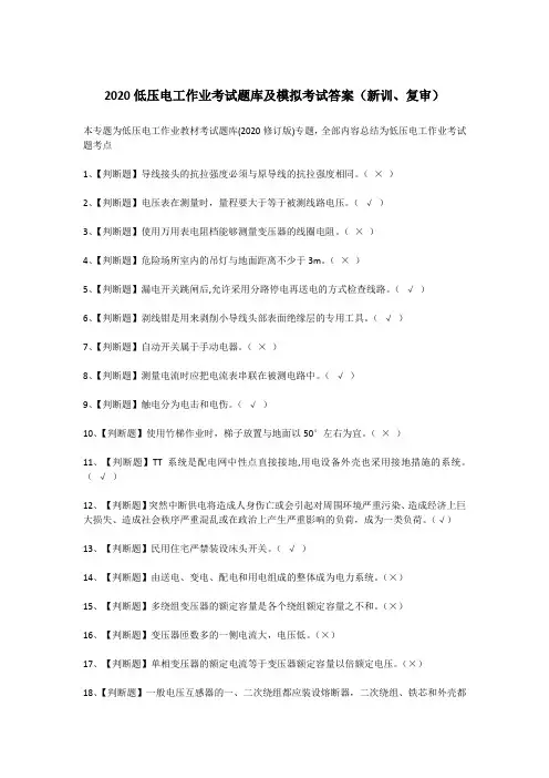 2020低压电工作业考试题库及模拟考试答案(新训、复审)