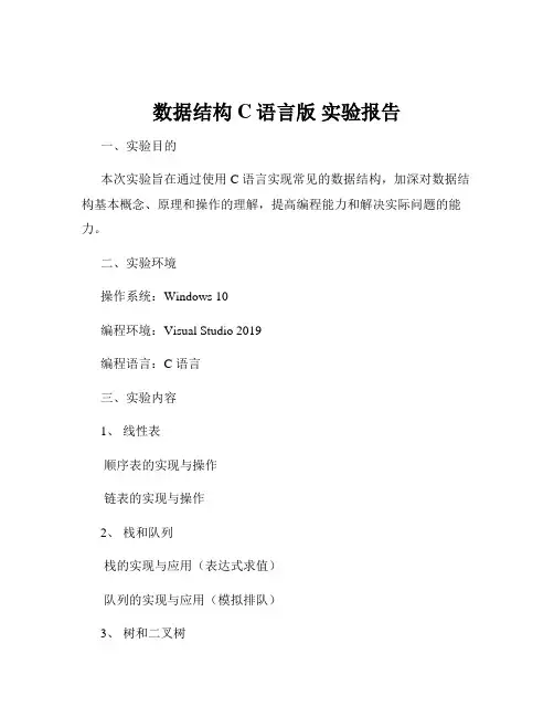 数据结构C语言版 实验报告