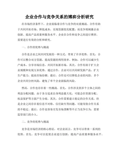企业合作与竞争关系的博弈分析研究