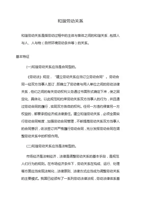 和谐劳动关系