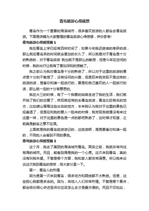 青岛旅游心得感想