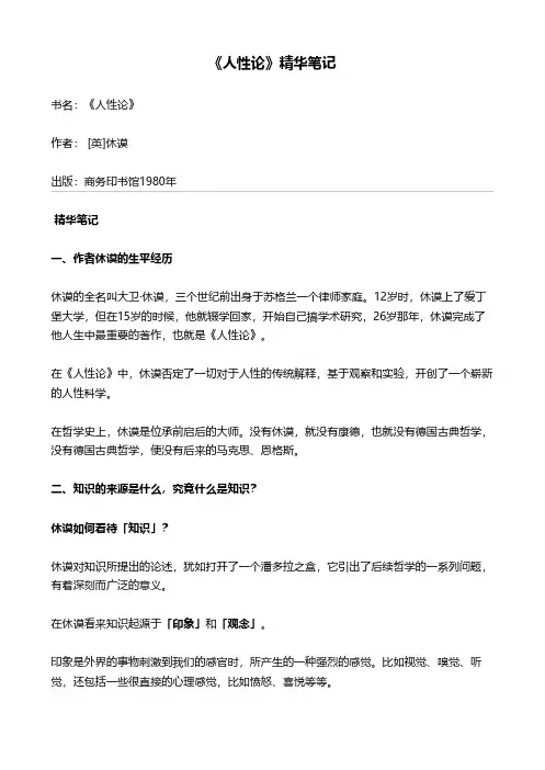 《人性论》精华笔记