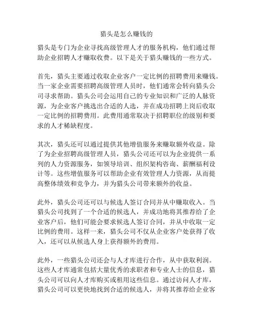 猎头是怎么赚钱的