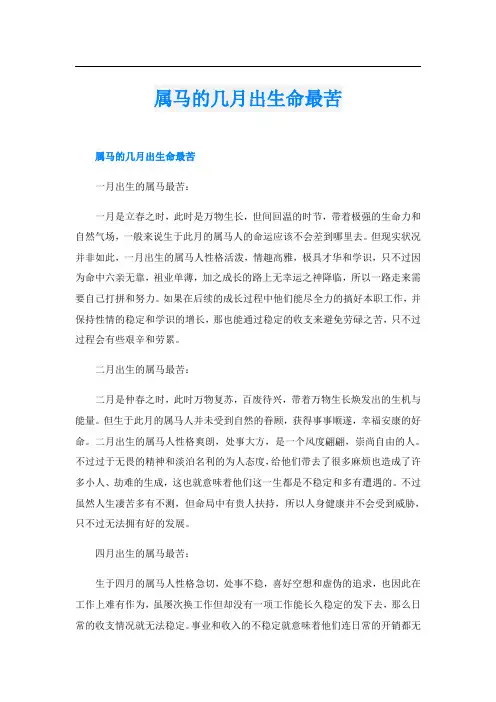属马的几月出生命最苦