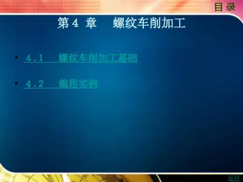 《数控车床加工技术》电子教案 第4 章