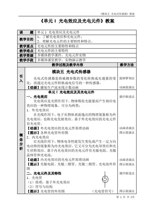 《传感器与自动检测技术(第4版)》教学教案(模块5)