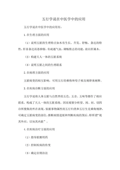 五行学说在中医学中的应用