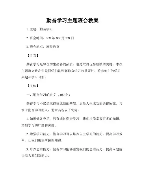 勤奋学习主题班会教案