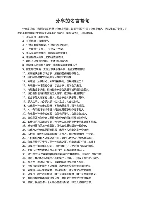 关于分享的名言警句（精选50句）