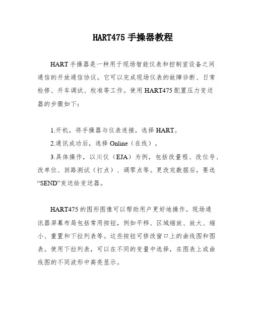HART475手操器教程