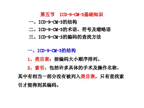 第五节、ICD-9-CM-3的基础知识(病案信息学)