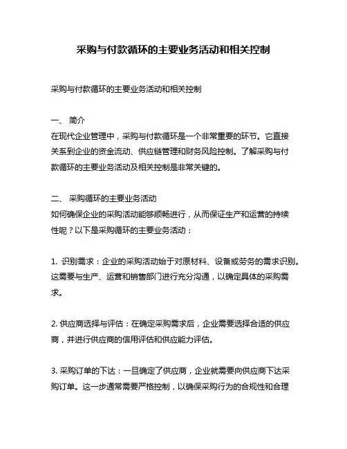 采购与付款循环的主要业务活动和相关控制