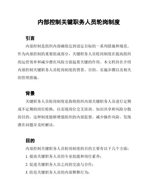 内部控制关键职务人员轮岗制度