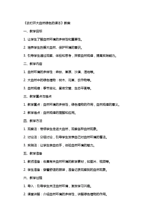 《去打开大自然绿色为的课本》教案