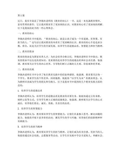 教育的初心李镇西读书笔记(3篇)