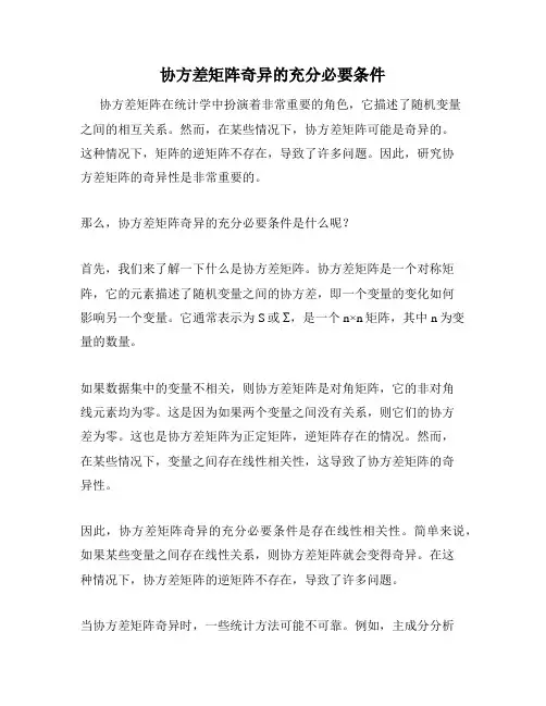 协方差矩阵奇异的充分必要条件
