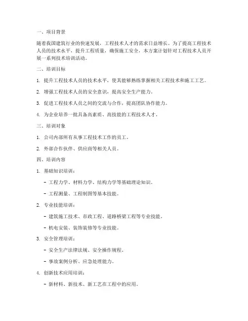 工程技术培训方案计划书