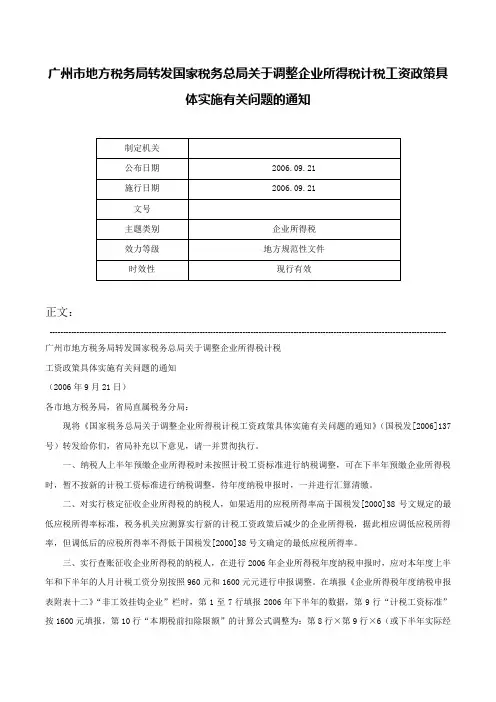 广州市地方税务局转发国家税务总局关于调整企业所得税计税工资政策具体实施有关问题的通知-