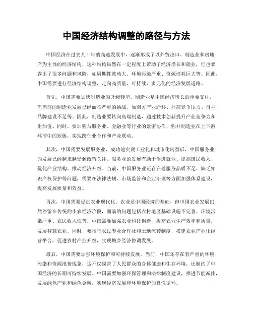 中国经济结构调整的路径与方法