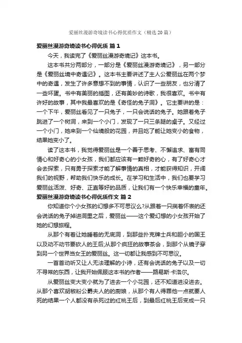 爱丽丝漫游奇境读书心得优质作文（精选20篇）