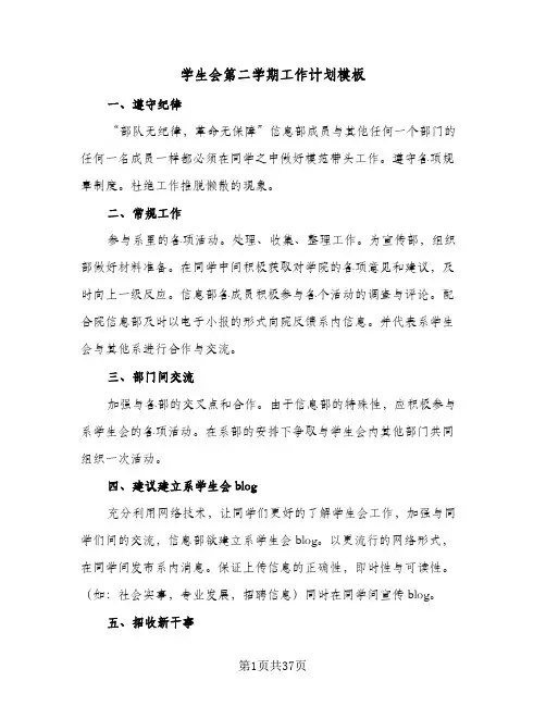 学生会第二学期工作计划模板(6篇)