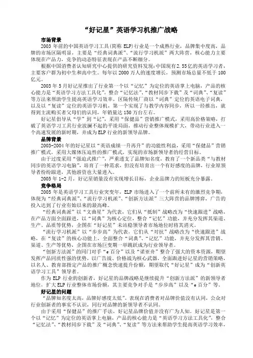 “好记星”英语学习机推广战略