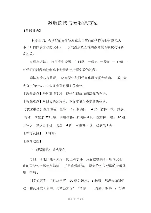 四年级上册科学教案2.5溶解的快与慢教科版
