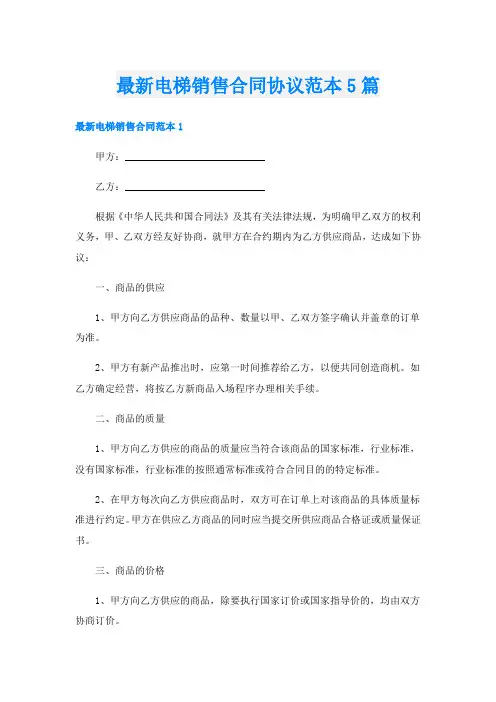 最新电梯销售合同协议范本5篇