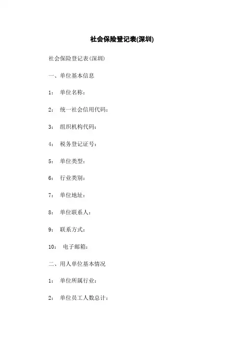 社会保险登记表(深圳)