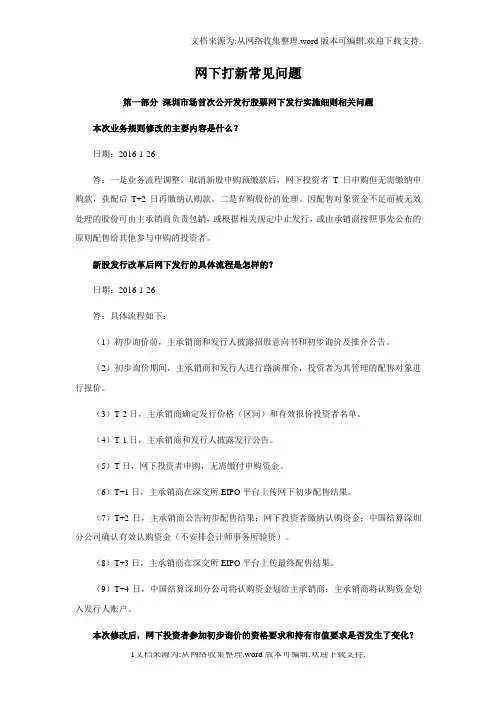 网下打新常见问题(深交所)