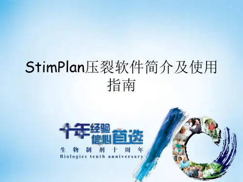 StimPlan压裂软件简介及使用指南
