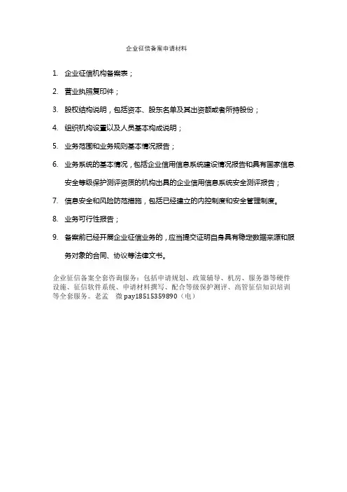 企业征信备案申请材料