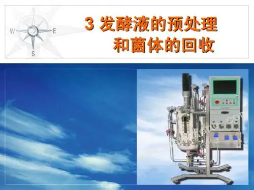 3 发酵液的预处理和菌体的回收