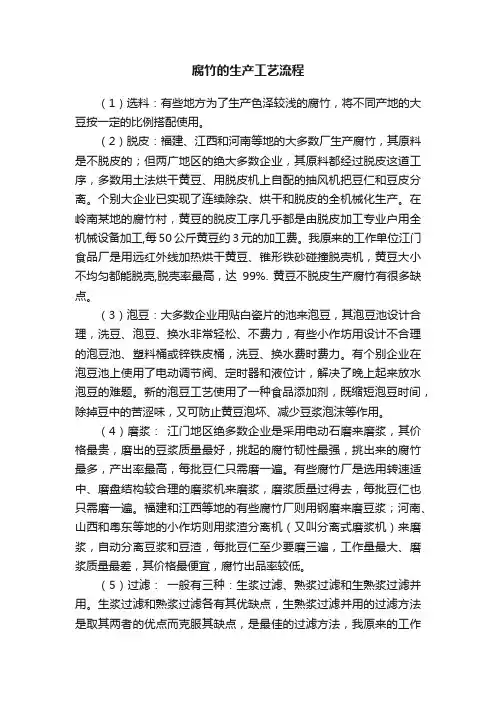 腐竹的生产工艺流程