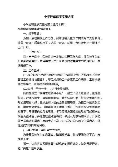 小学控辍保学实施方案