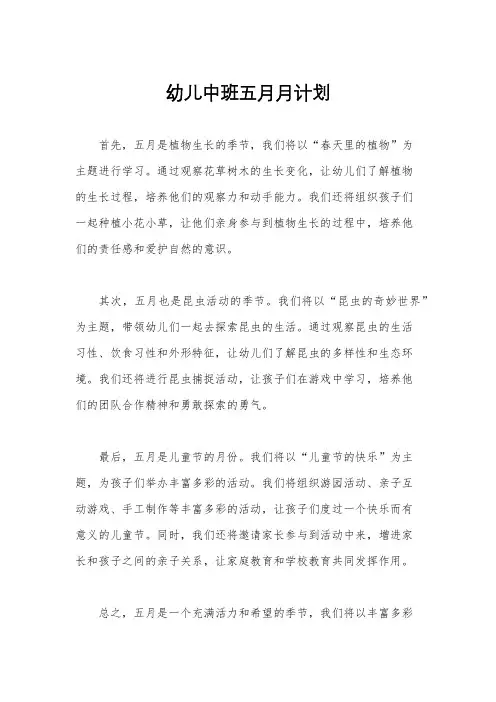 幼儿中班五月月计划