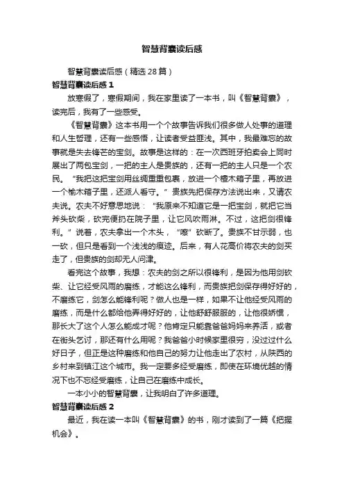 智慧背囊读后感（精选28篇）
