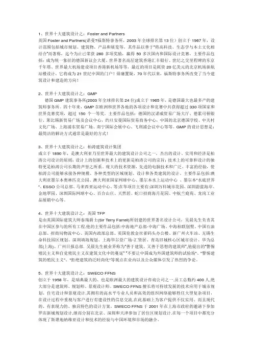 世界十大建筑设计事务所要点