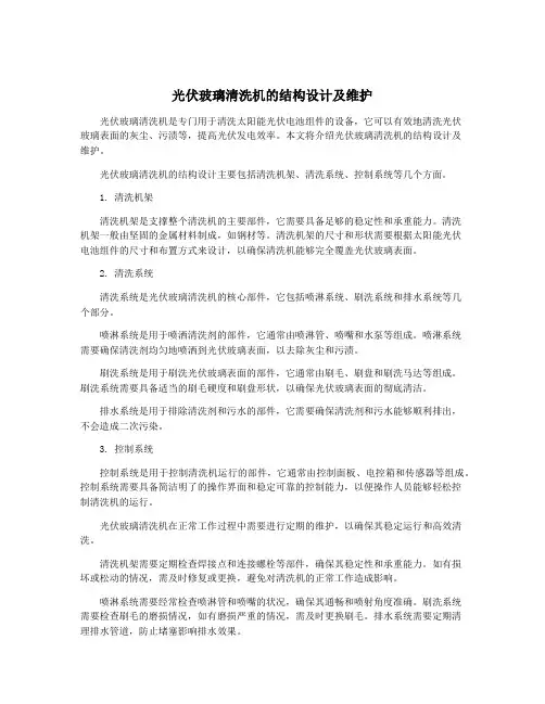 光伏玻璃清洗机的结构设计及维护