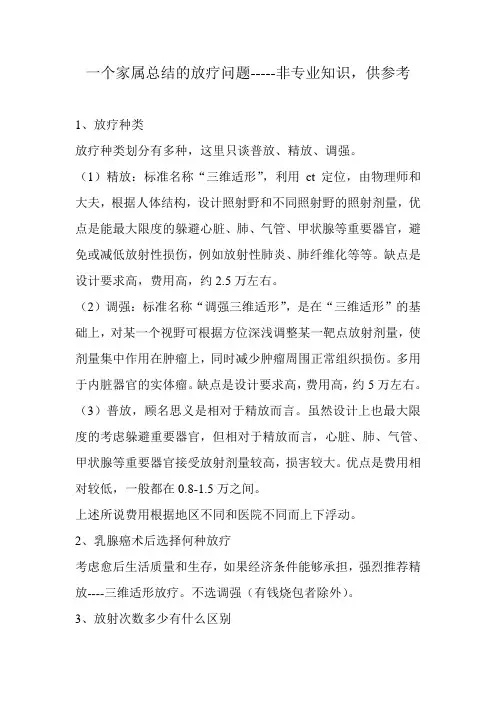 一个家属总结的放疗问题-----非专业知识,供参考