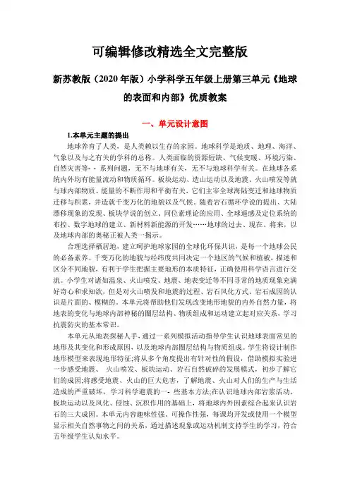 新苏教版(2020版)小学科学五年级上册第三单元《地球的表面和内部》教案精选全文完整版