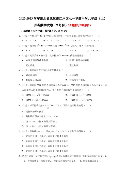 湖北省武汉市江岸区七一华源中学2022-2023学年九年级上学期月考数学试卷(9月份)(含答案)