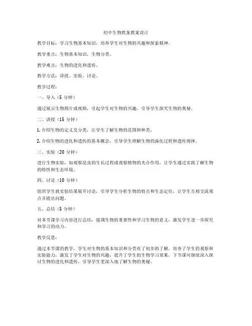 初中生物教案教案设计