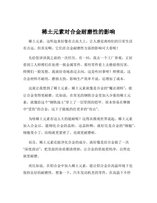 稀土元素对合金耐磨性的影响