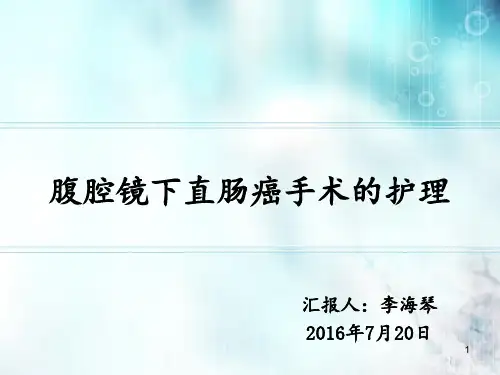 腹腔镜下直肠癌手术的配合ppt课件